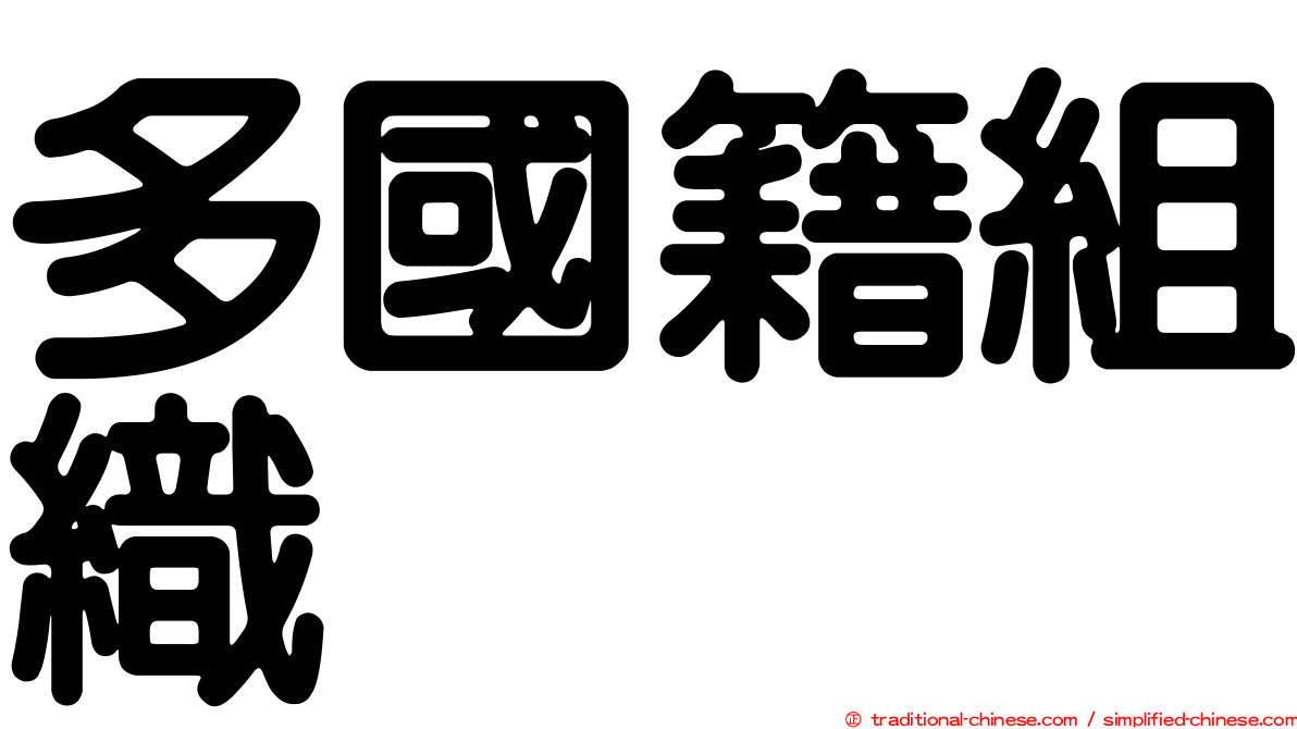 多國籍組織