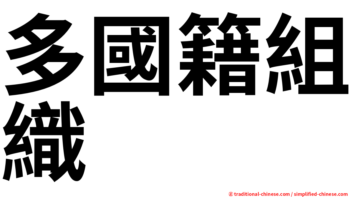 多國籍組織