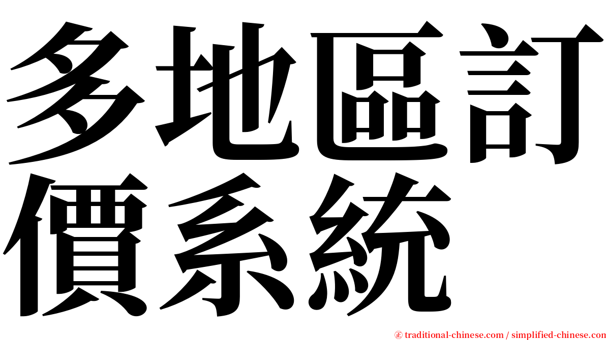 多地區訂價系統 serif font
