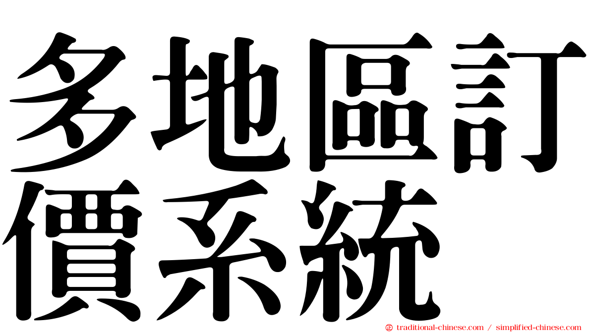 多地區訂價系統