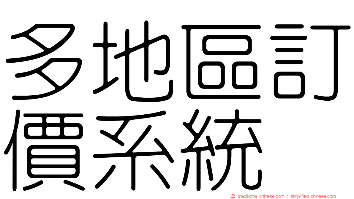 多地區訂價系統