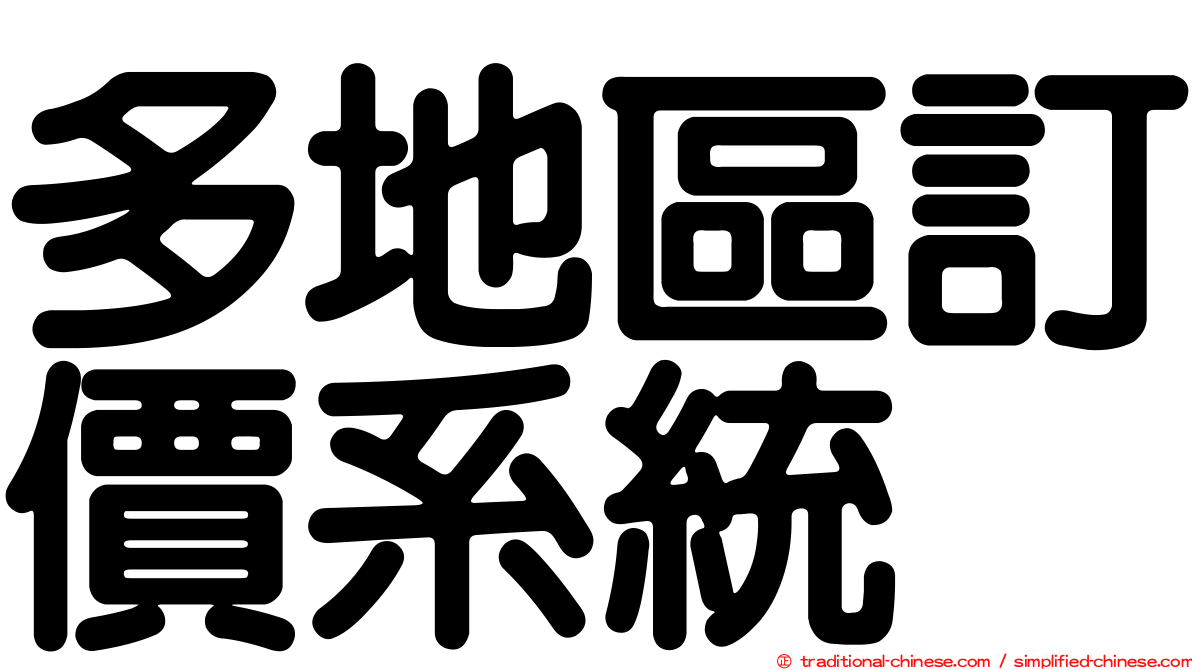 多地區訂價系統
