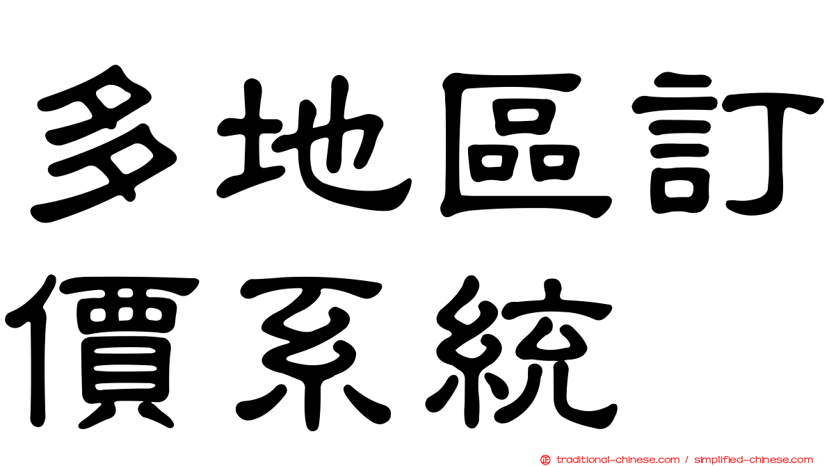 多地區訂價系統