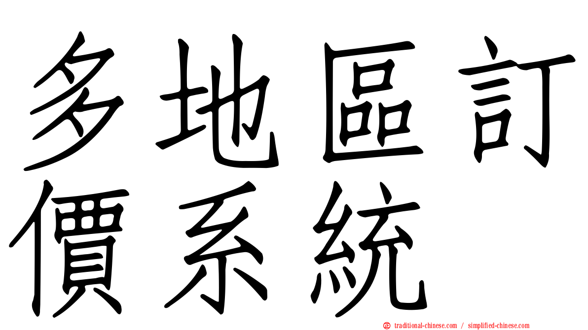 多地區訂價系統