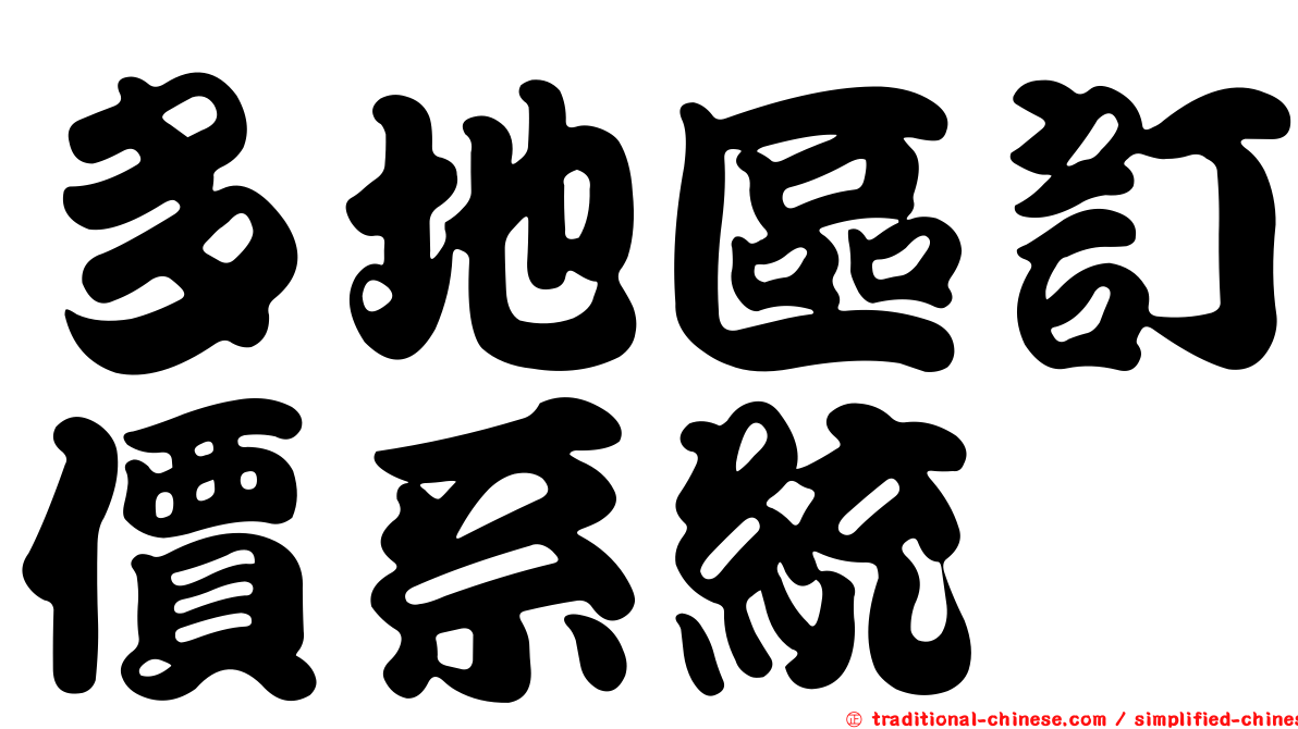 多地區訂價系統