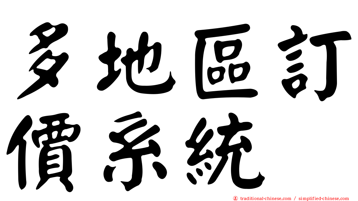 多地區訂價系統