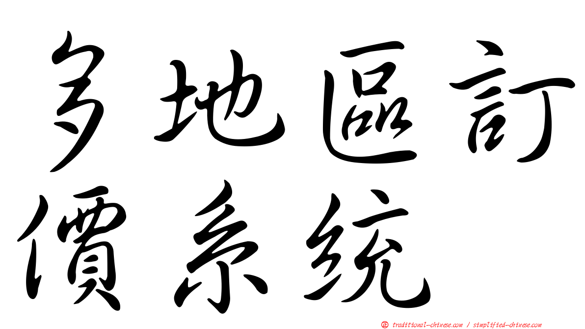 多地區訂價系統