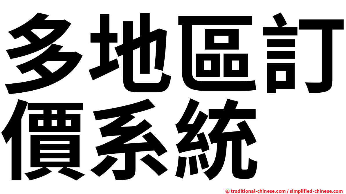 多地區訂價系統
