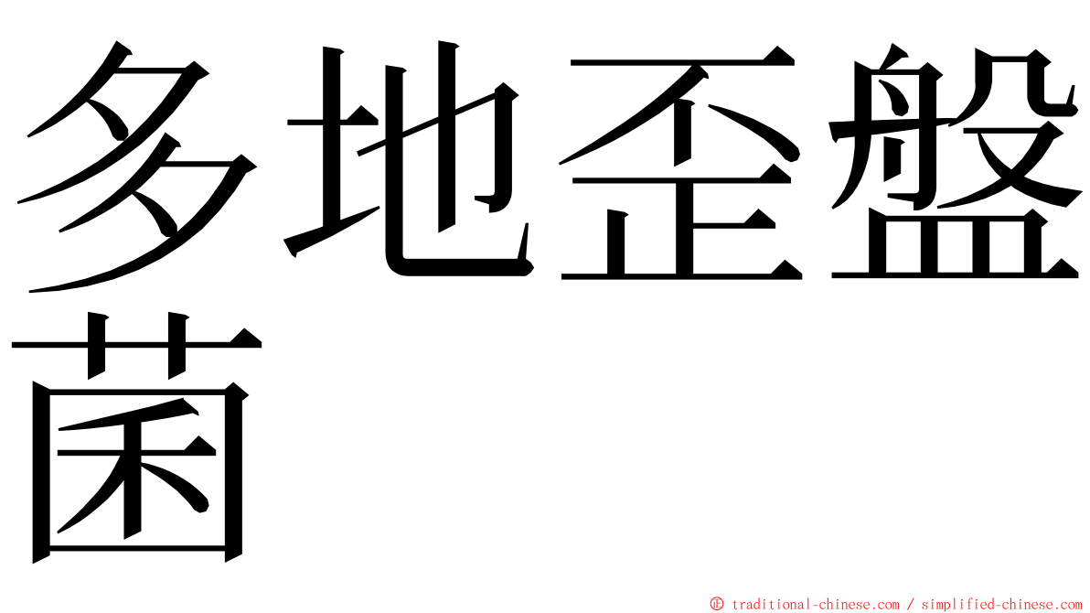 多地歪盤菌 ming font