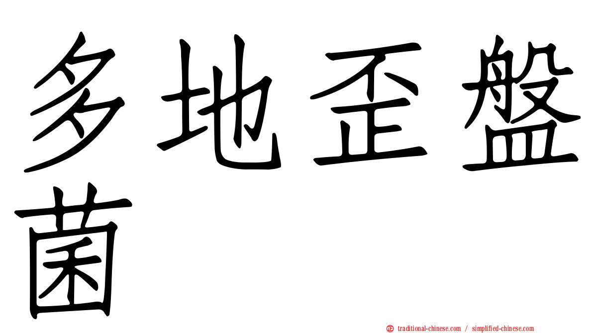 多地歪盤菌