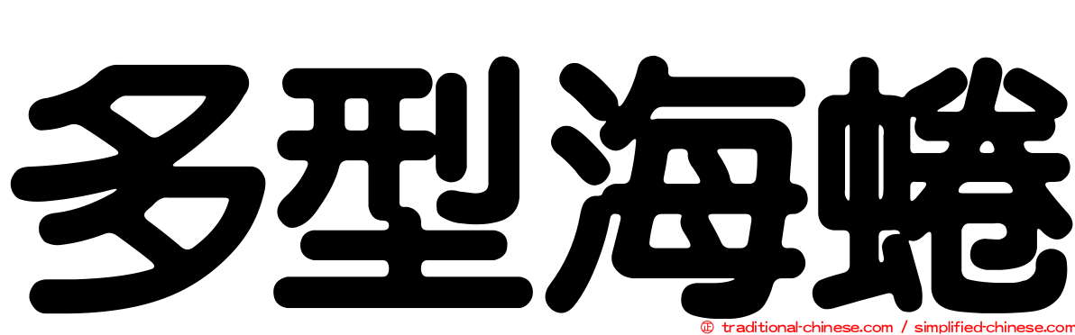 多型海蜷