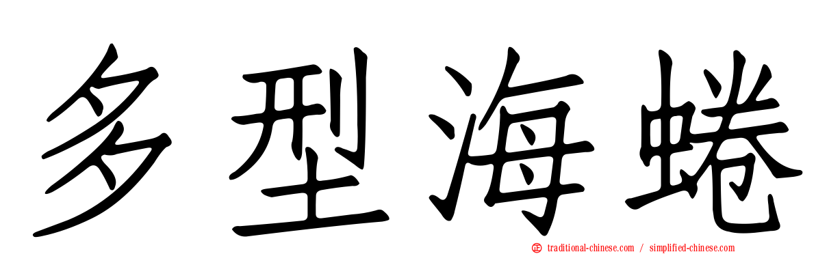 多型海蜷