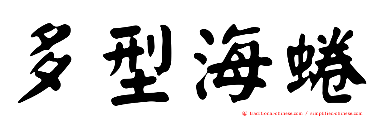 多型海蜷