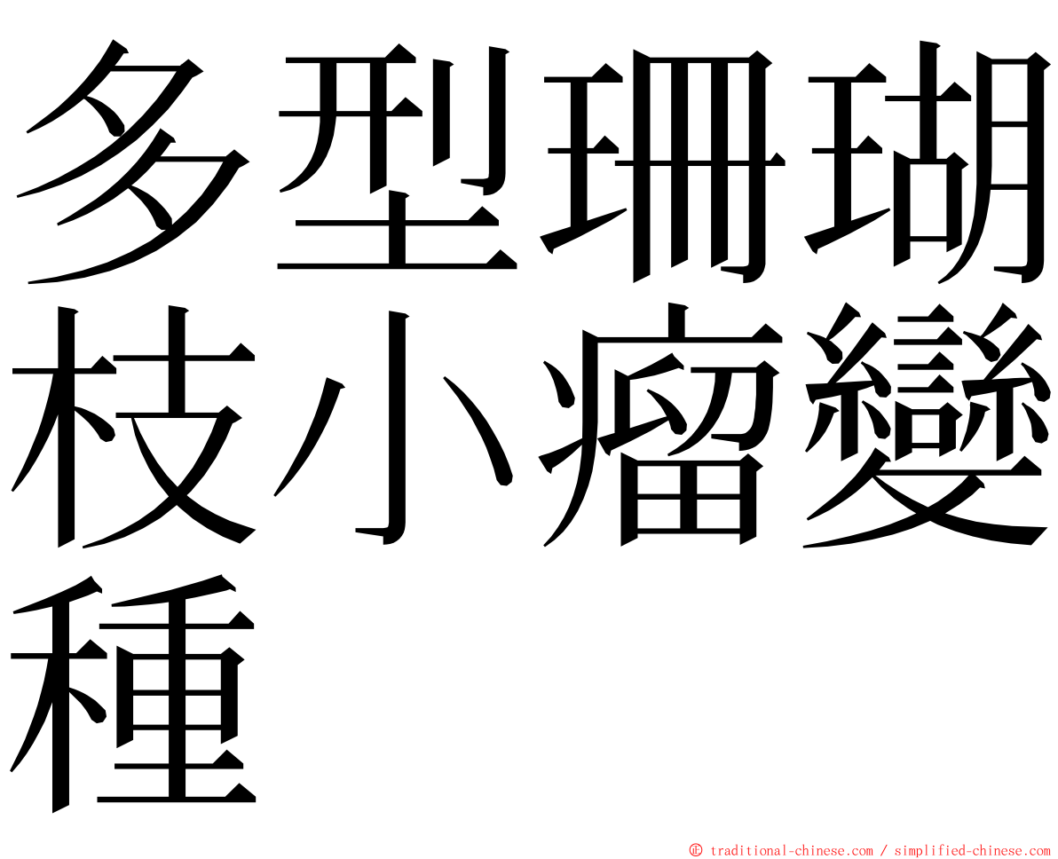 多型珊瑚枝小瘤變種 ming font