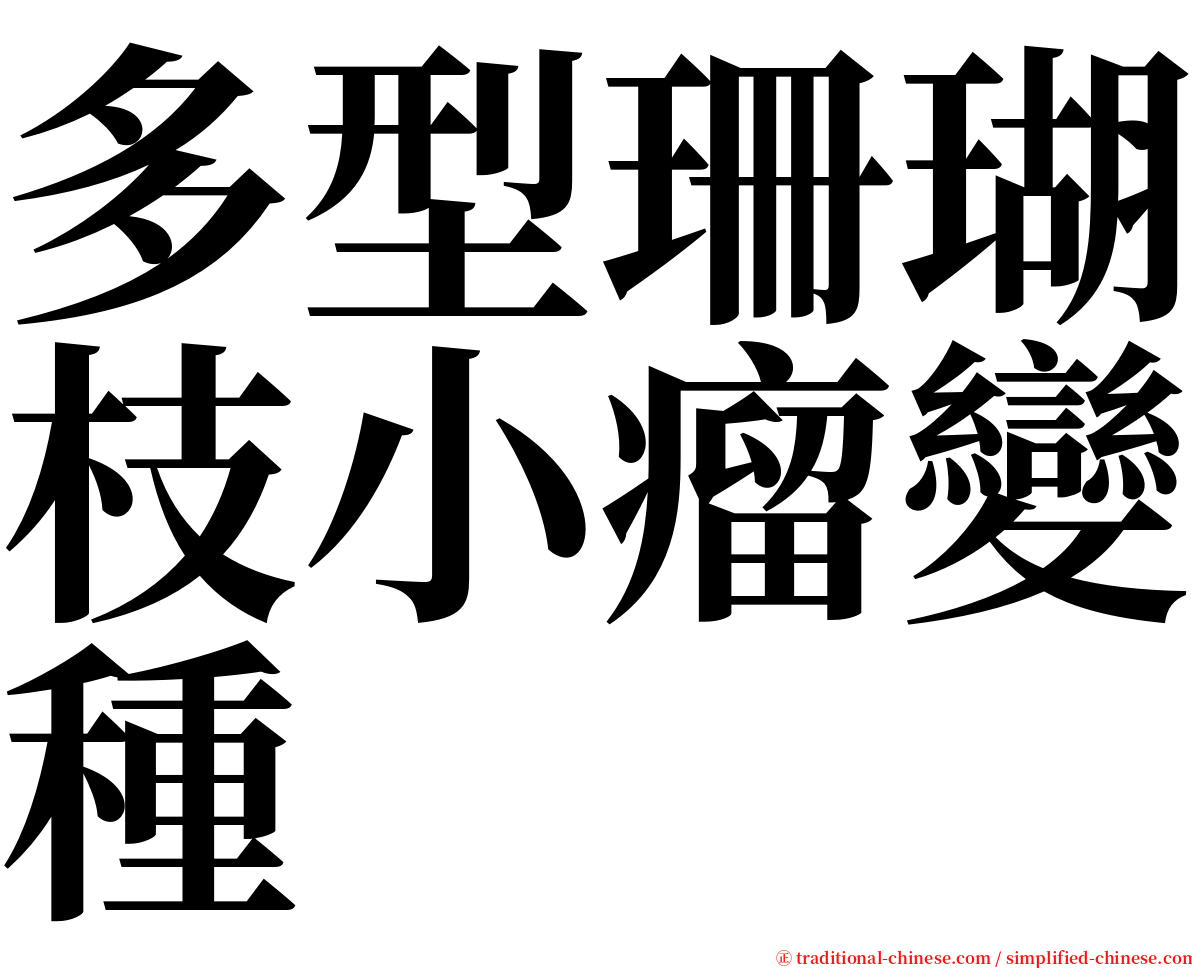 多型珊瑚枝小瘤變種 serif font