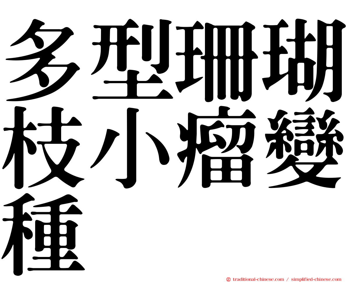 多型珊瑚枝小瘤變種