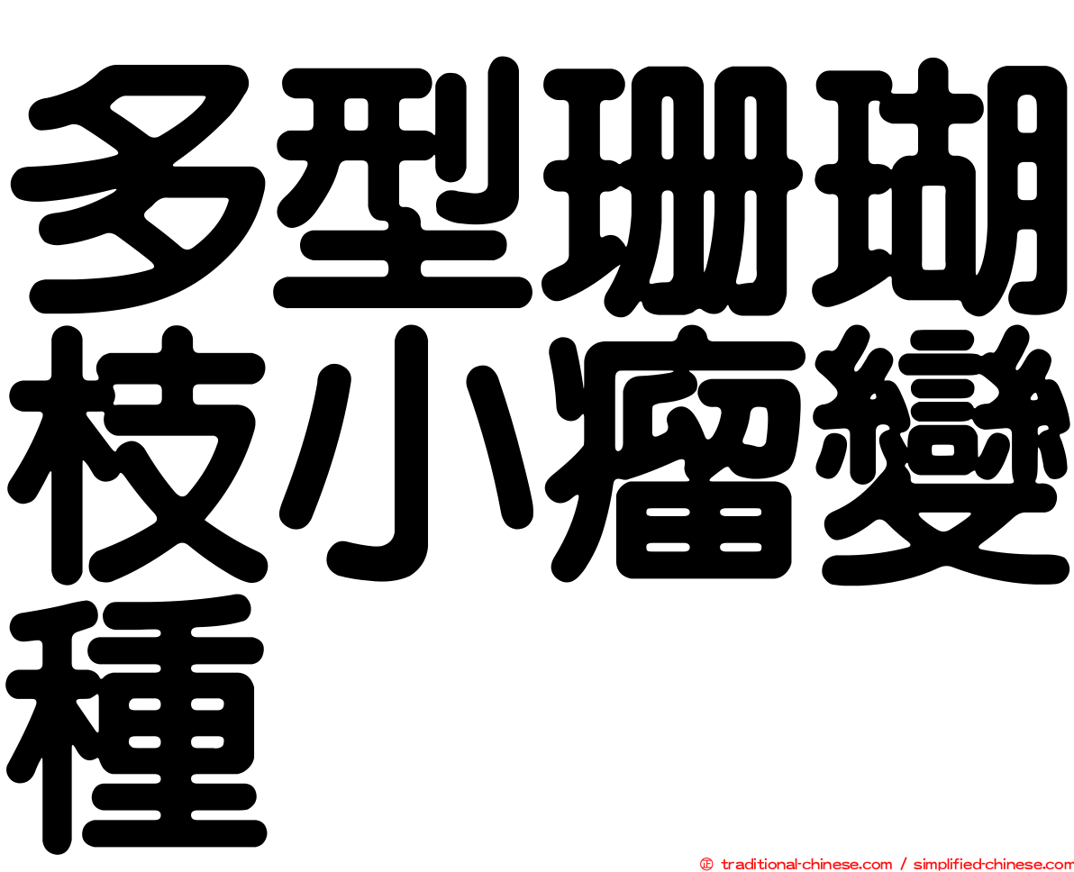 多型珊瑚枝小瘤變種