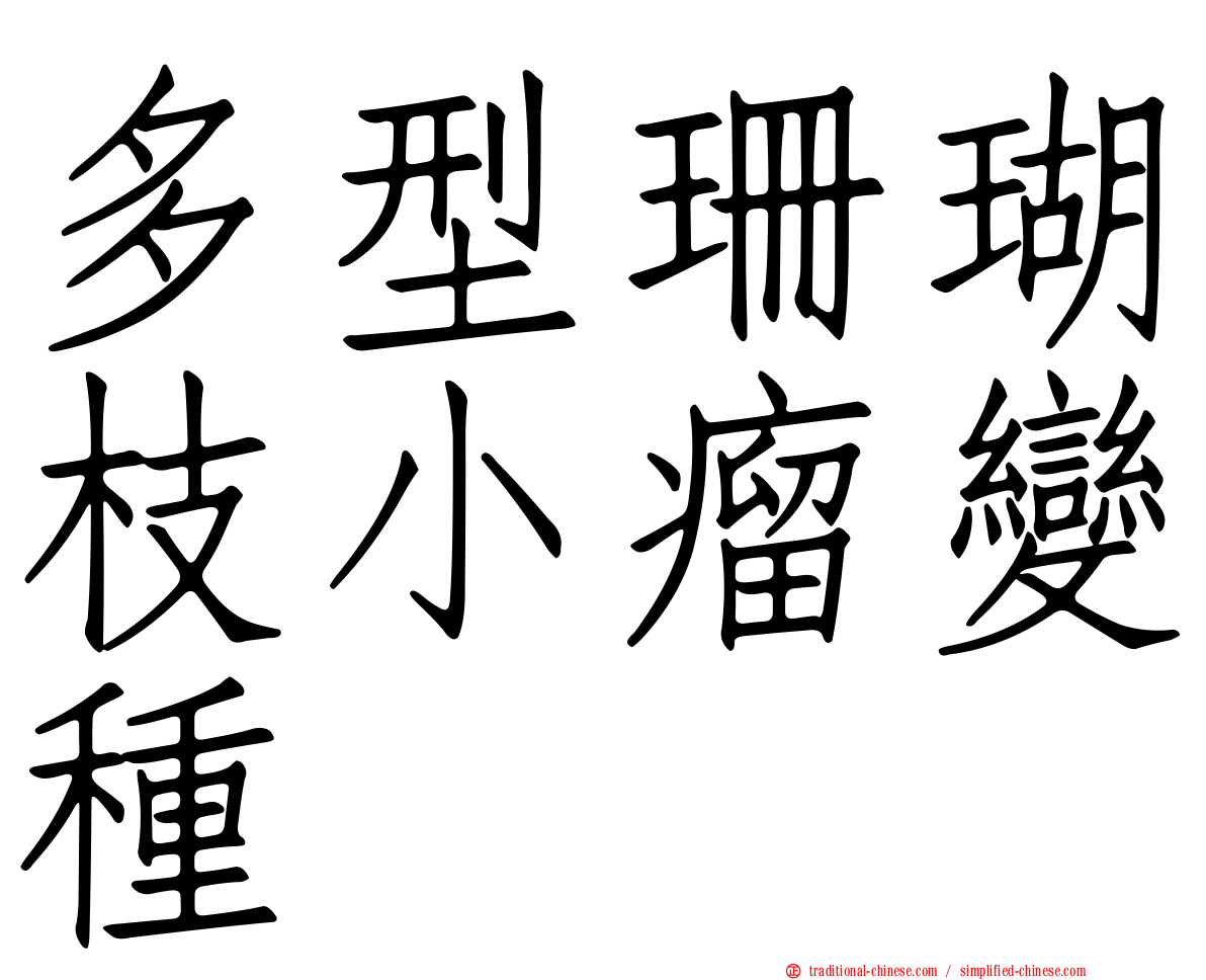 多型珊瑚枝小瘤變種