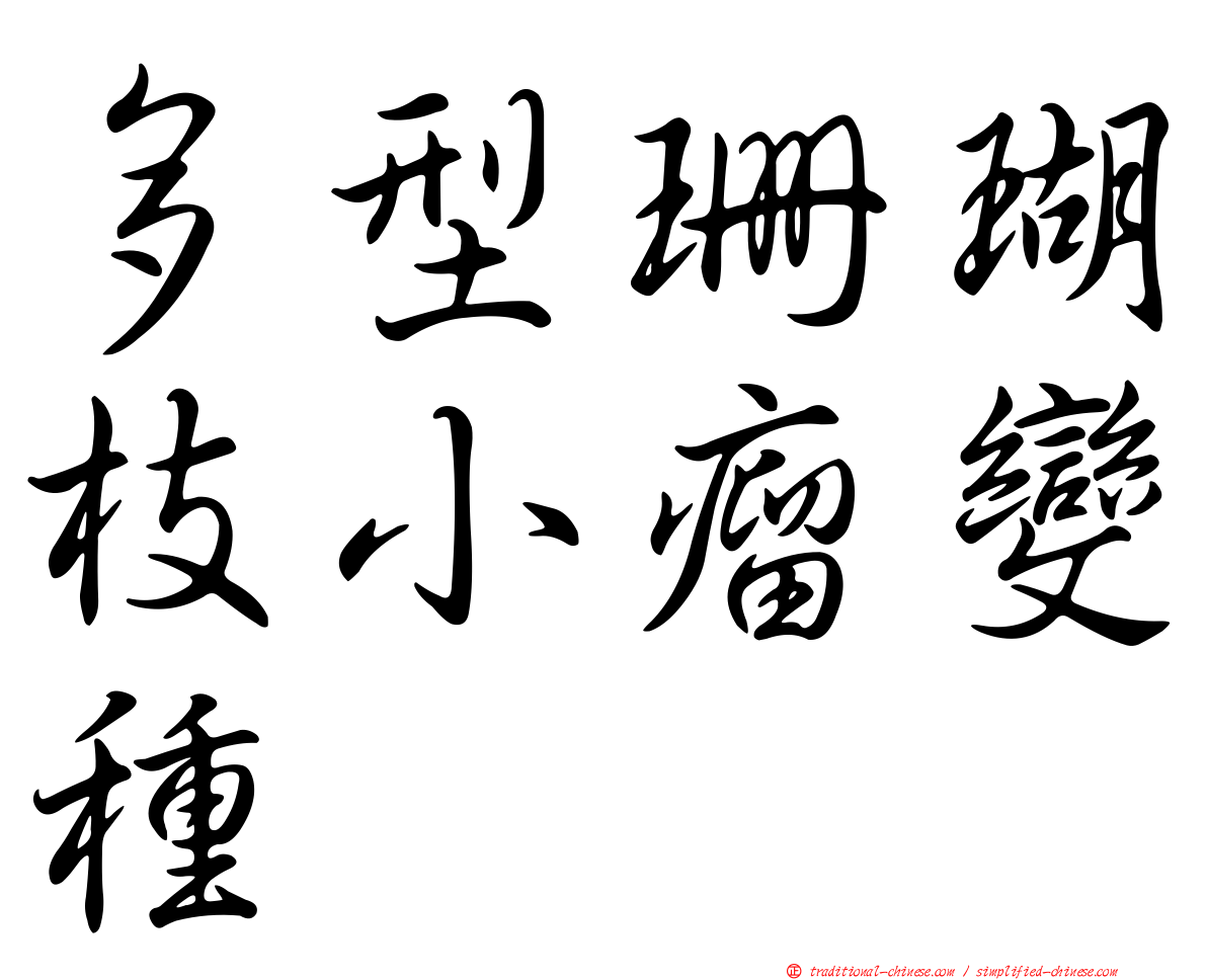 多型珊瑚枝小瘤變種