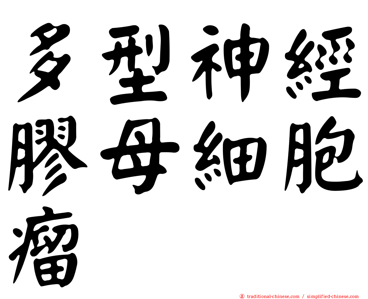 多型神經膠母細胞瘤