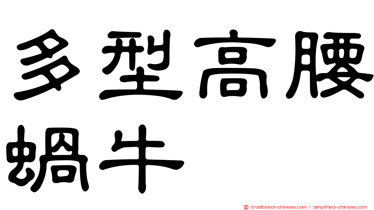 多型高腰蝸牛
