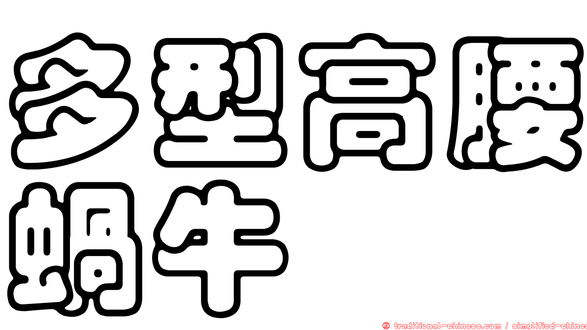 多型高腰蝸牛
