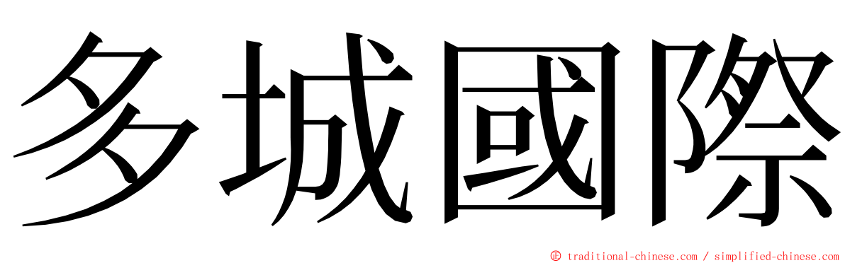 多城國際 ming font