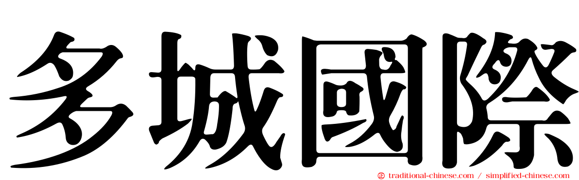多城國際