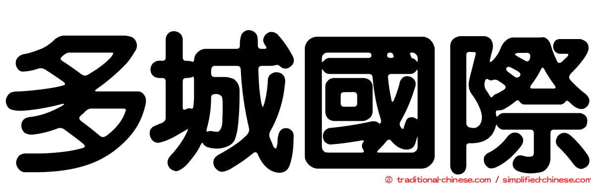 多城國際
