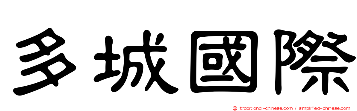 多城國際