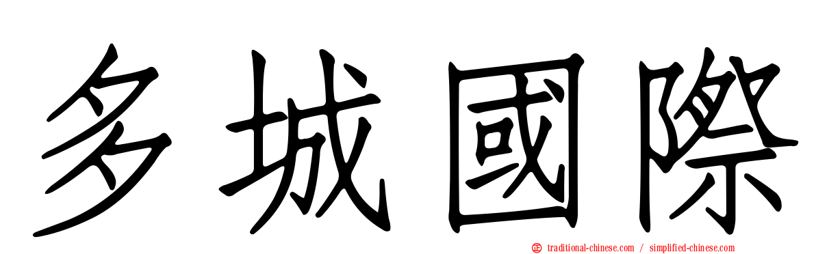 多城國際