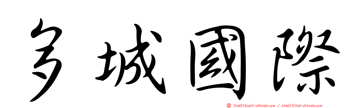 多城國際