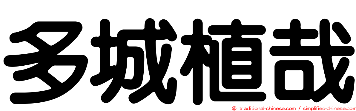 多城植哉