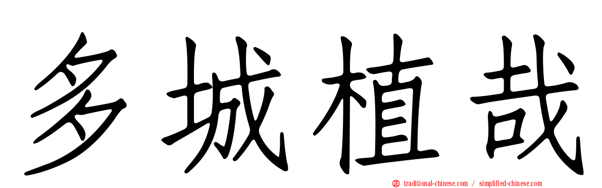 多城植哉
