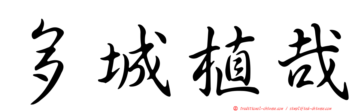 多城植哉