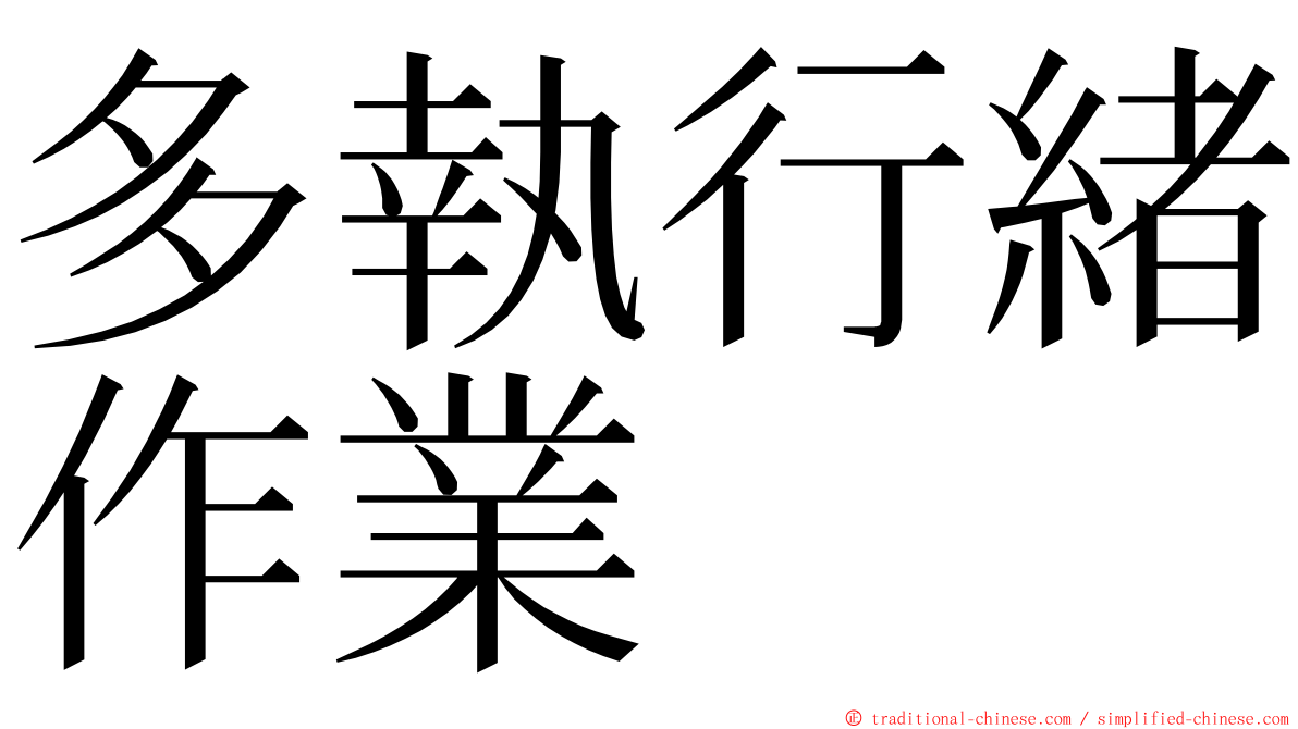 多執行緒作業 ming font