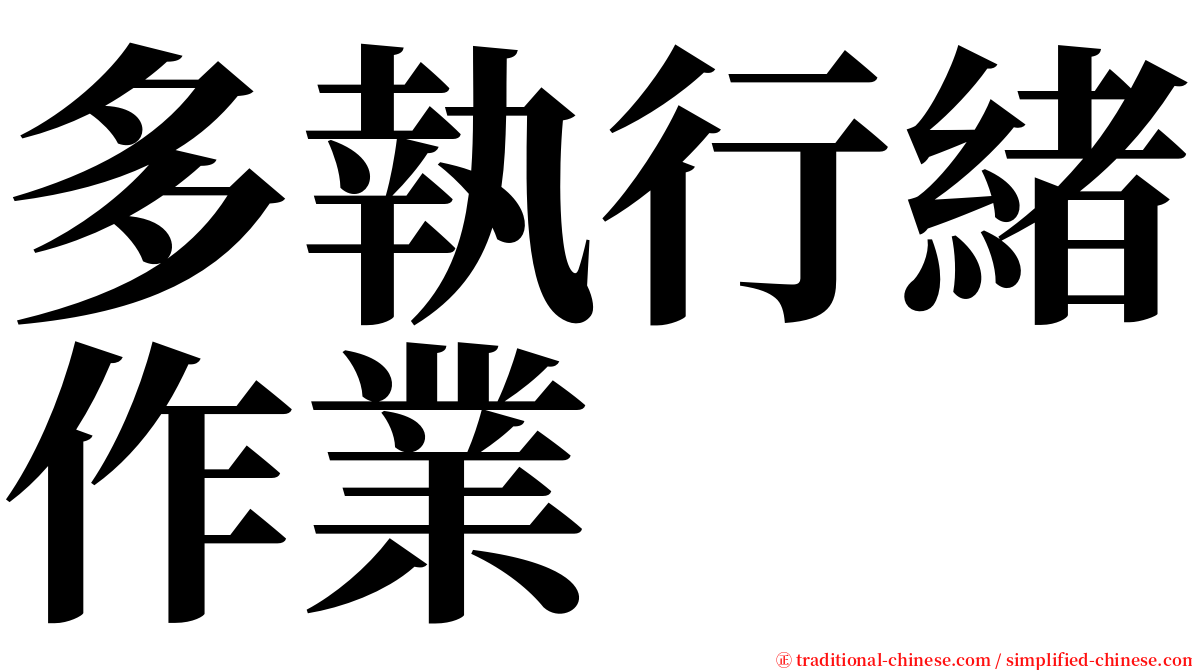 多執行緒作業 serif font