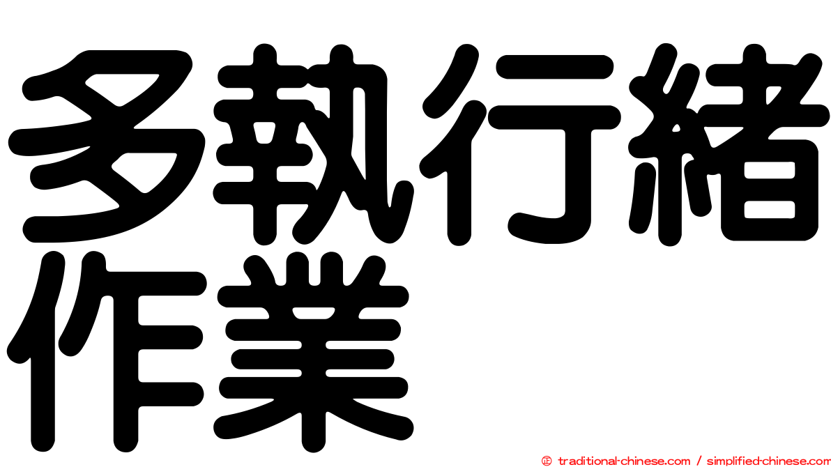 多執行緒作業