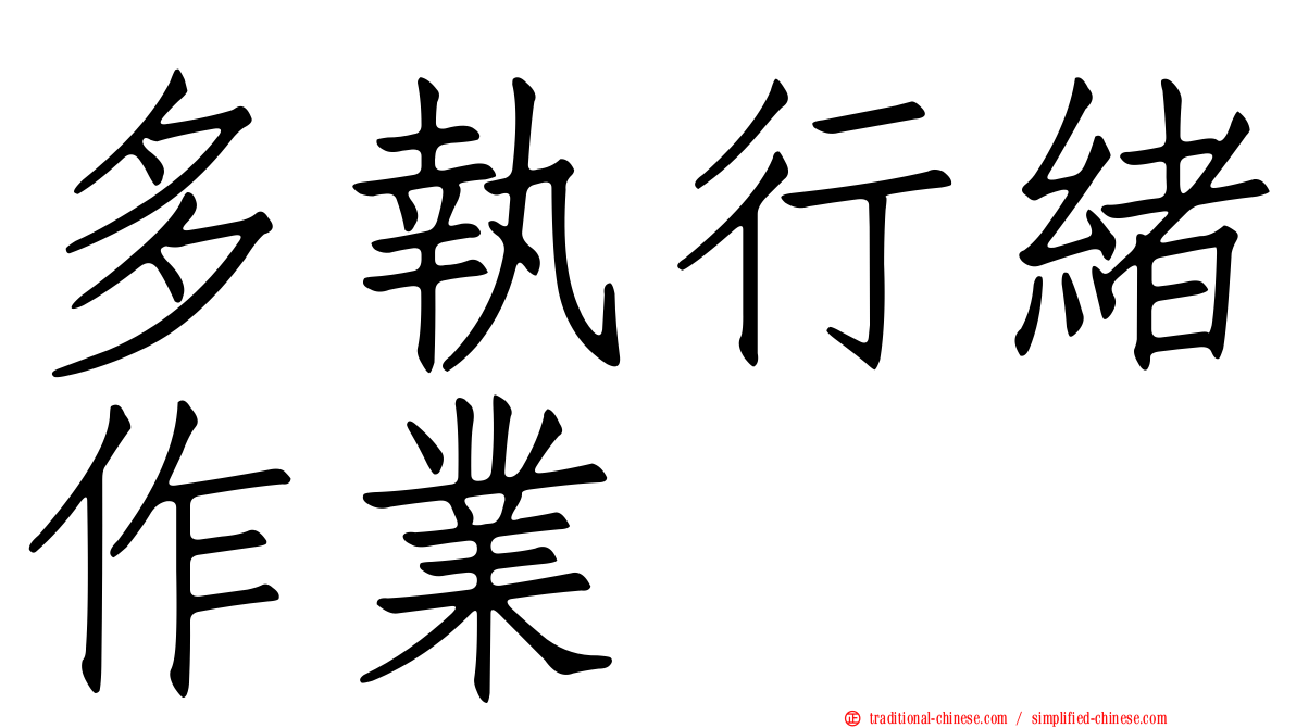 多執行緒作業
