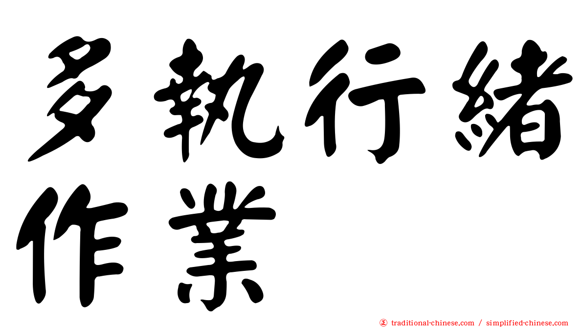 多執行緒作業
