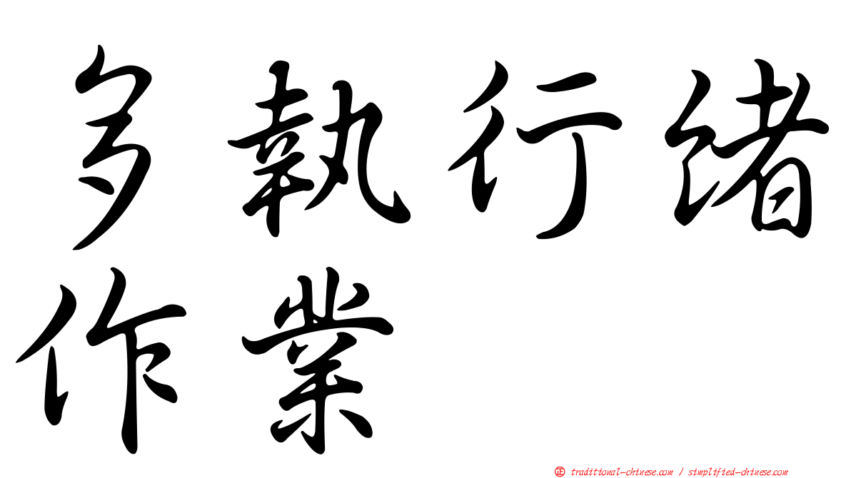 多執行緒作業
