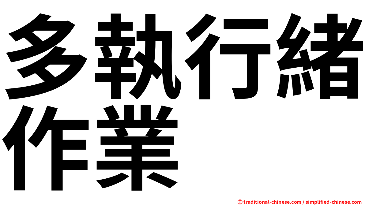 多執行緒作業