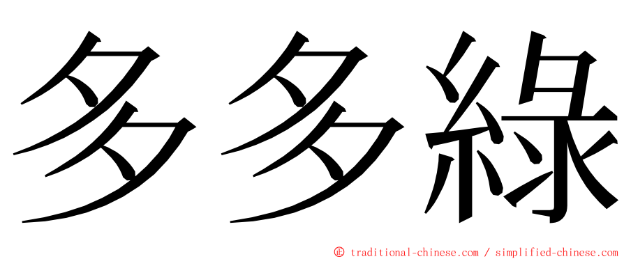 多多綠 ming font