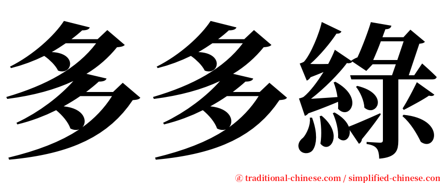 多多綠 serif font