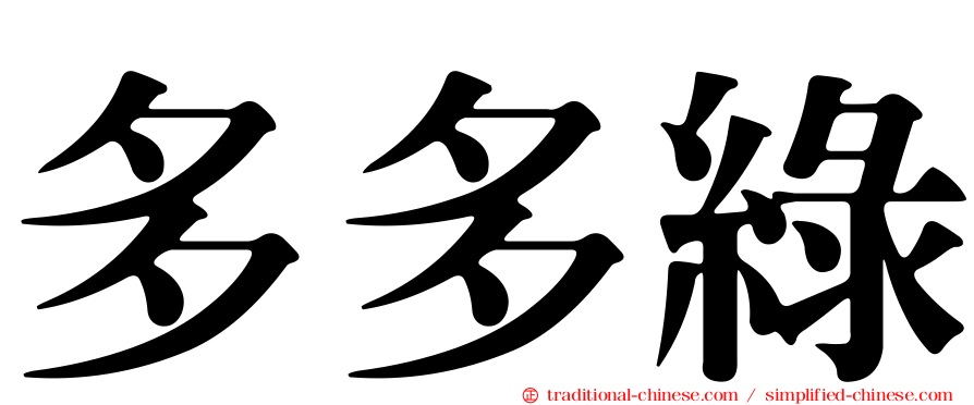 多多綠