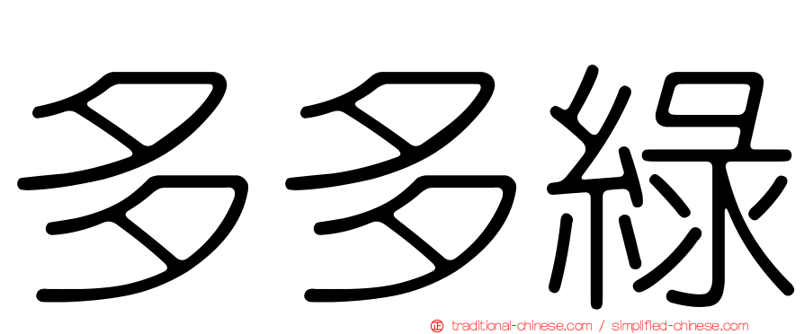 多多綠