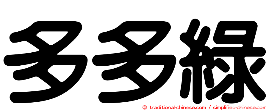 多多綠