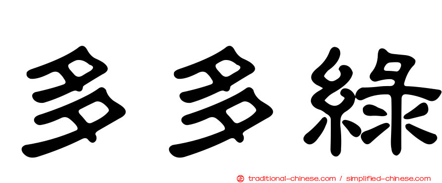 多多綠