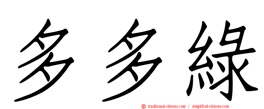多多綠