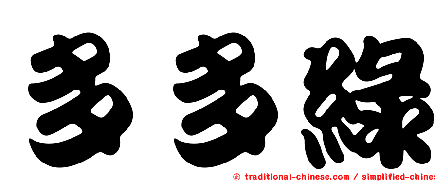 多多綠